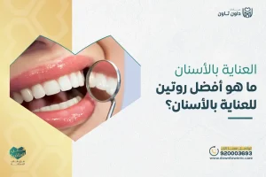 العناية بالأسنان