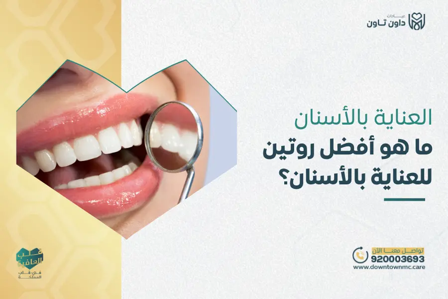 العناية بالأسنان