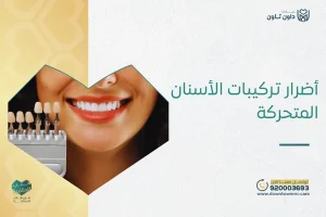 أضرار تركيبات الأسنان المتحركة
