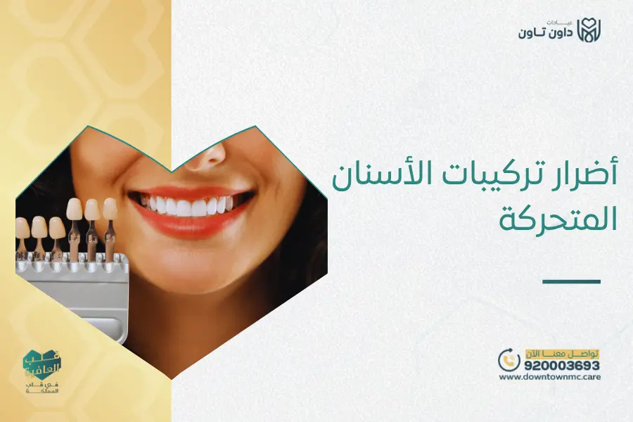 أضرار تركيبات الأسنان المتحركة
