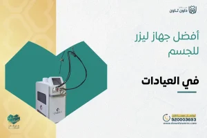 أفضل جهاز ليزر للجسم في العيادات