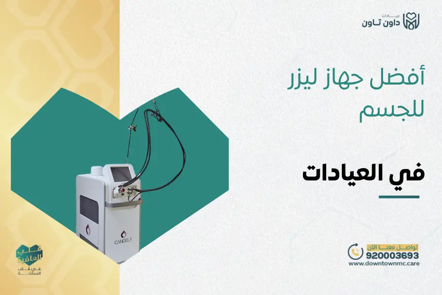 أفضل جهاز ليزر للجسم في العيادات