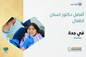 أفضل دكتور أسنان أطفال في جدة​