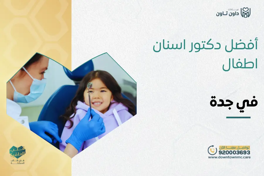 أفضل دكتور أسنان أطفال في جدة​