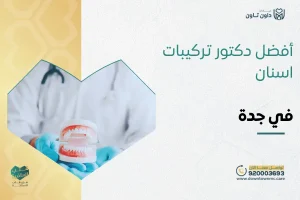 أفضل دكتور تركيبات اسنان في جدة