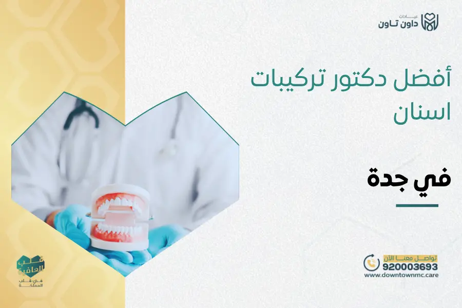 أفضل دكتور تركيبات اسنان في جدة