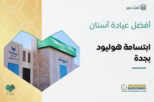 أفضل عيادة أسنان بجدة ابتسامة هوليود