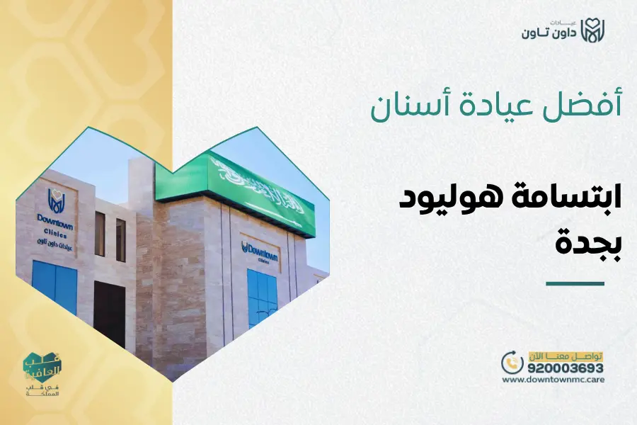 أفضل عيادة أسنان بجدة ابتسامة هوليود