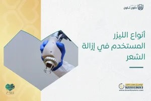 أنواع الليزر المستخدم في إزالة الشعر