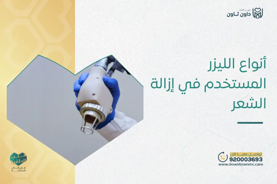 أنواع الليزر المستخدم في إزالة الشعر