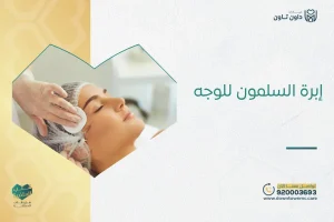 إبرة السلمون للوجه