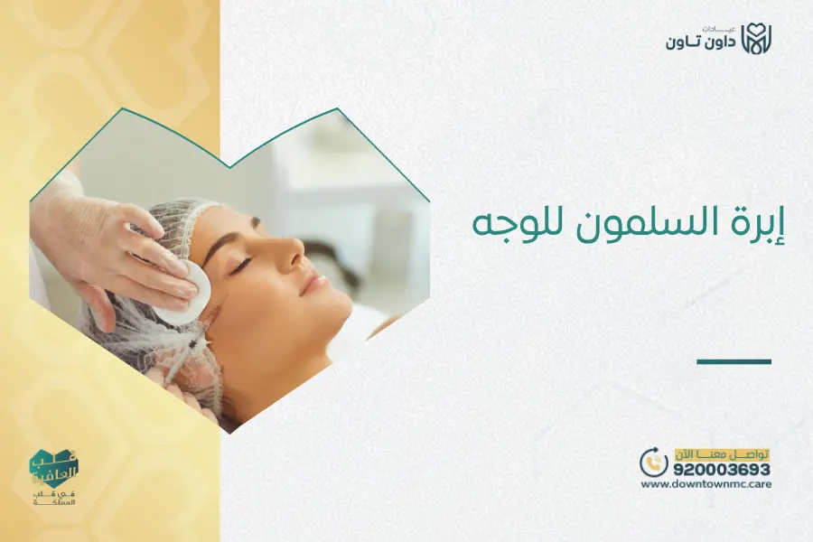 إبرة السلمون للوجه