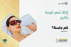 إزالة شعر الوجه بالليزر كم جلسة