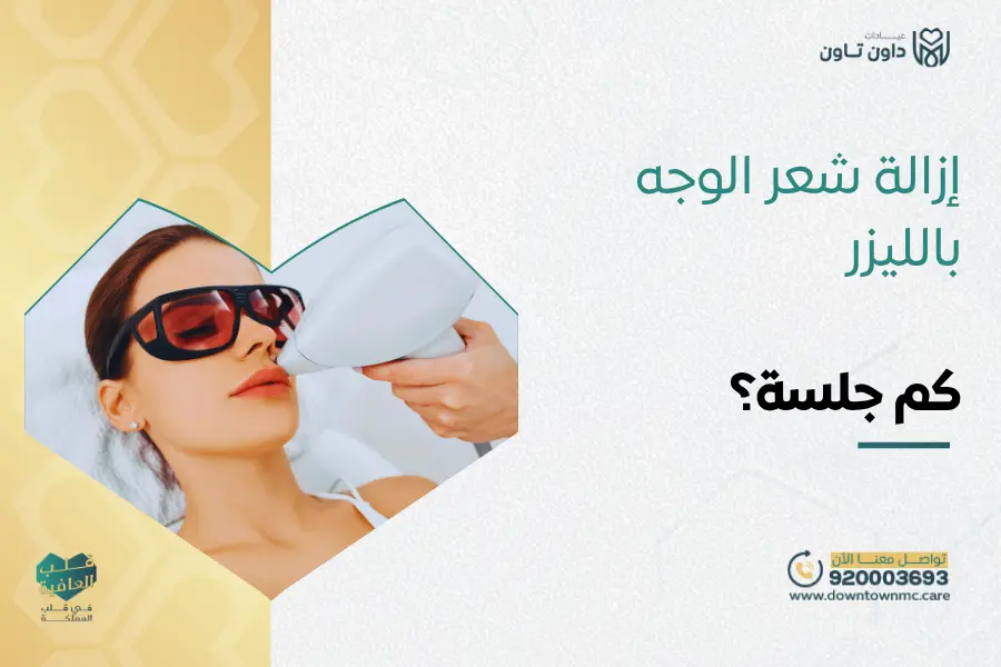 إزالة شعر الوجه بالليزر كم جلسة