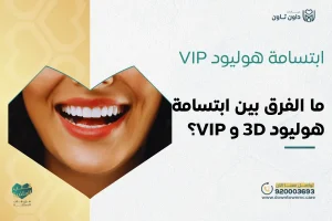 ابتسامة هوليود VIP