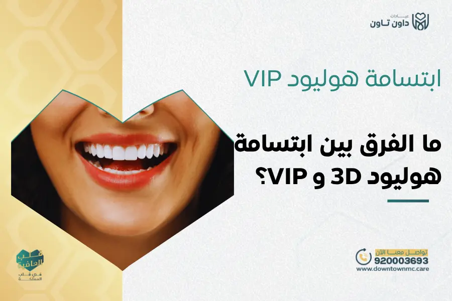 ابتسامة هوليود VIP