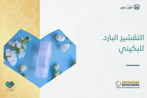 التقشير البارد للبكيني