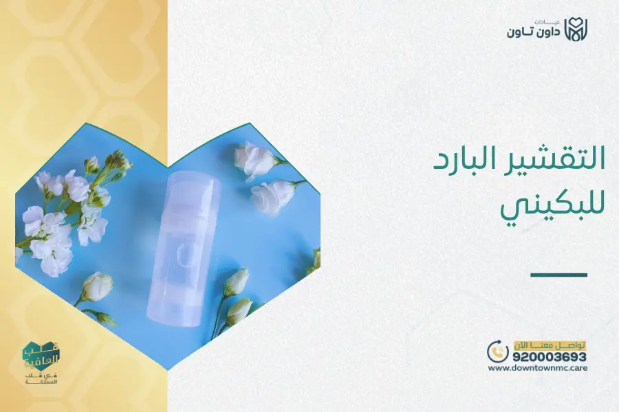 التقشير البارد للبكيني