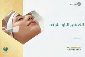 التقشير البارد للوجه