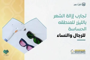 تجارب إزالة الشعر بالليزر للمنطقه الحساسة للرجال والنساء