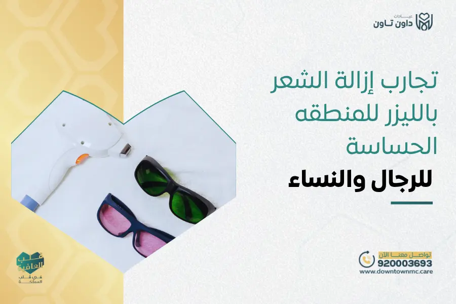 تجارب إزالة الشعر بالليزر للمنطقه الحساسة للرجال والنساء