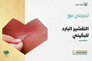 تجربتي مع التقشير البارد للبكيني