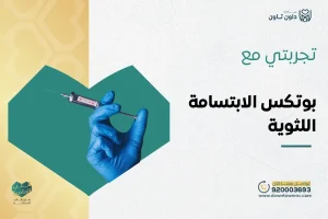 تجربتي مع بوتكس الابتسامة اللثوية