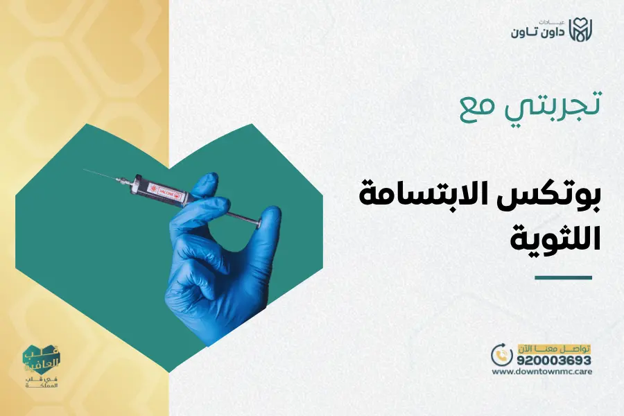 تجربتي مع بوتكس الابتسامة اللثوية