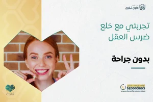 تجربتي مع خلع ضرس العقل بدون جراحة