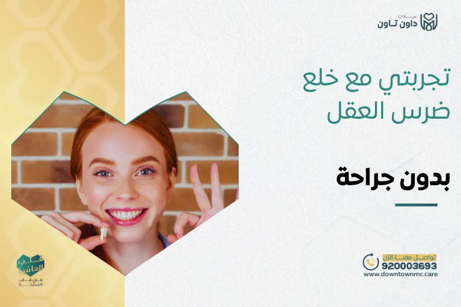 تجربتي مع خلع ضرس العقل بدون جراحة