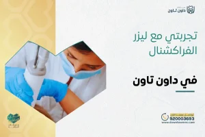 تجربتي مع ليزر الفراكشنال في داون تاون
