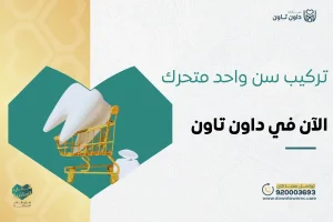 تركيب سن واحد متحرك