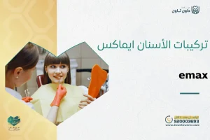تركيبات الأسنان emax
