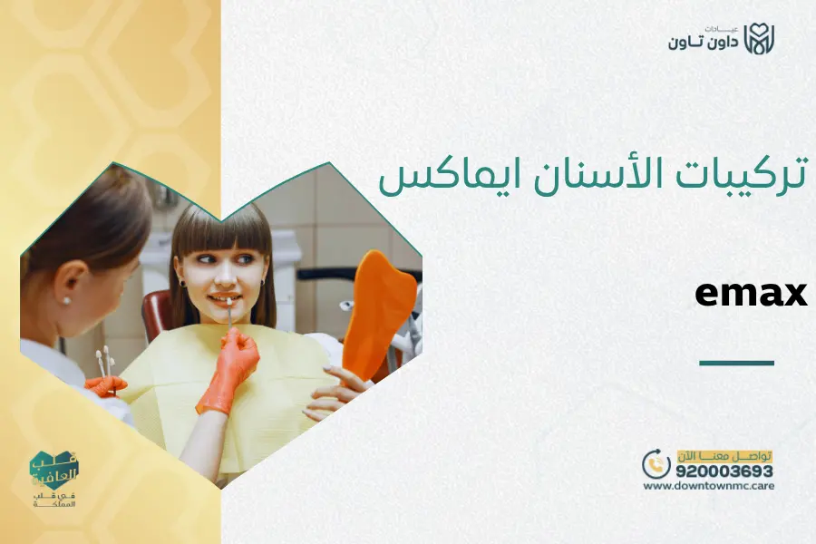تركيبات الأسنان emax