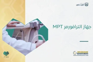 جهاز الترافورمر MPT