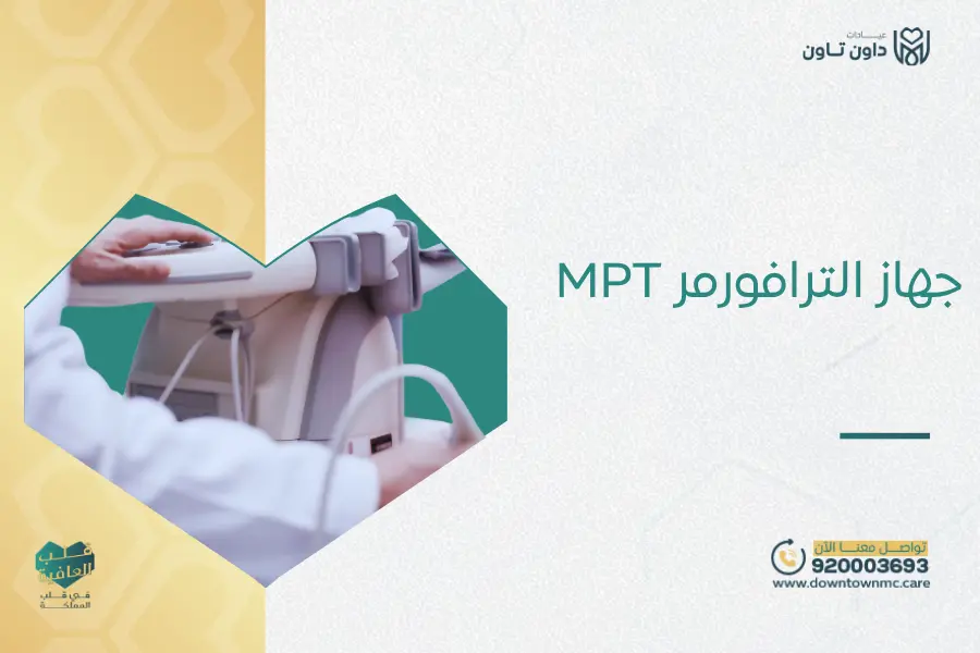 جهاز الترافورمر MPT