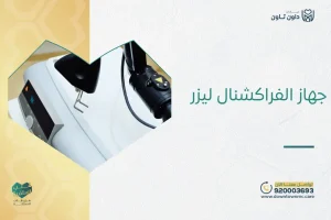 جهاز الفراكشنال ليزر