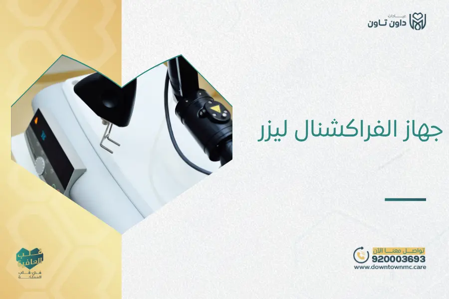 جهاز الفراكشنال ليزر
