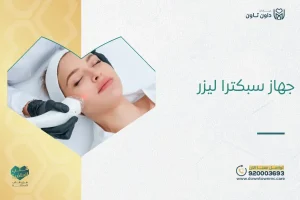 جهاز سبكترا ليزر