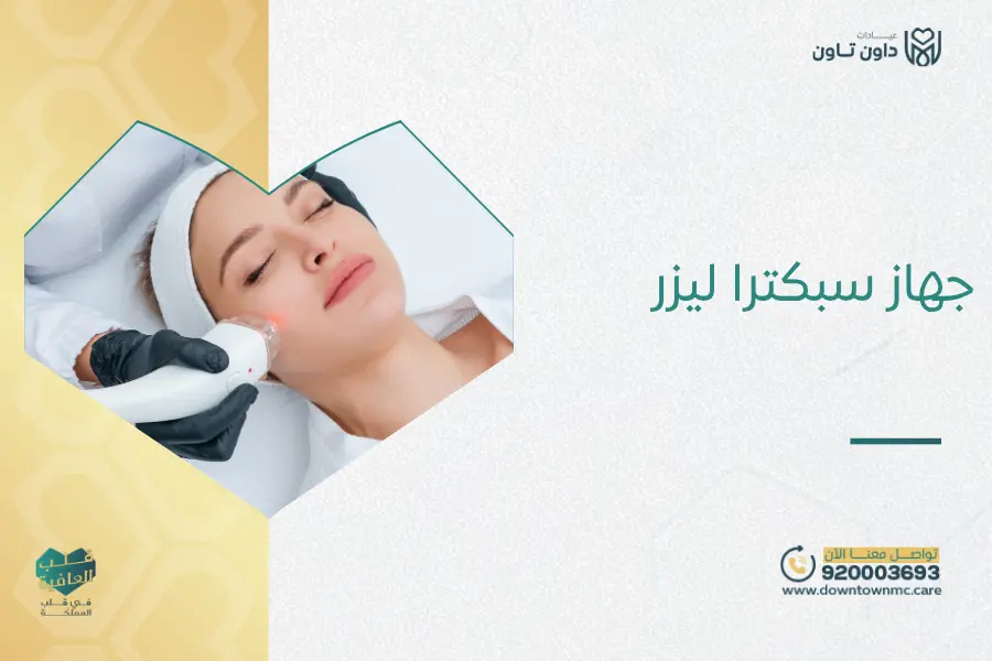 جهاز سبكترا ليزر