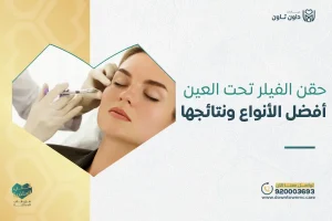 حقن الفيلر تحت العين
