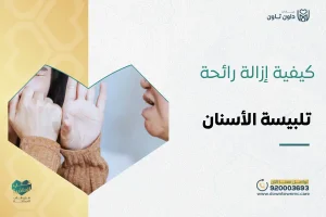 كيفية إزالة رائحة تلبيسة الأسنان