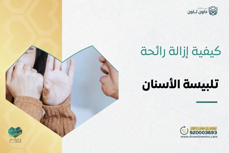 كيفية إزالة رائحة تلبيسة الأسنان