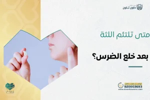 متى تلتئم اللثة بعد خلع الضرس