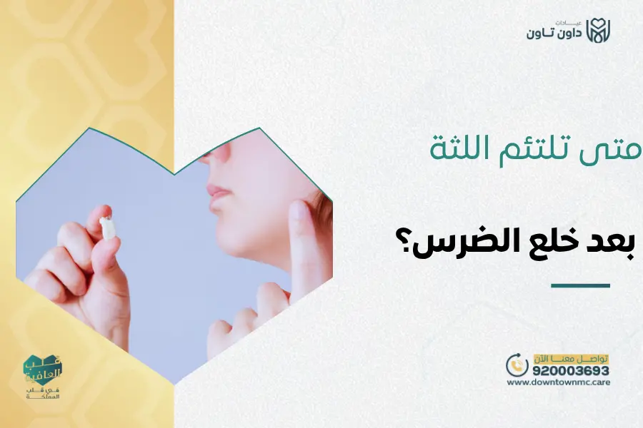 متى تلتئم اللثة بعد خلع الضرس