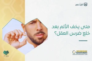 متى يخف الألم بعد خلع ضرس العقل؟