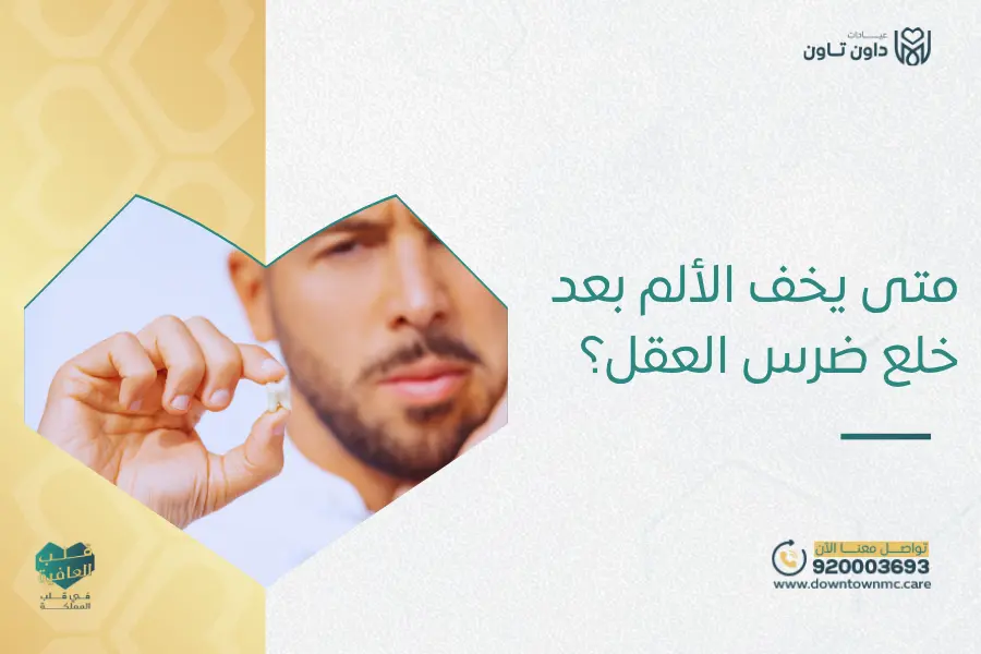 متى يخف الألم بعد خلع ضرس العقل؟