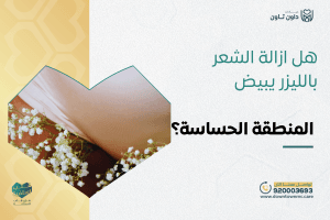 هل إزالة الشعر بالليزر يبيض المنطقة الحساسة؟