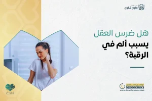 هل ضرس العقل يسبب ألم في الرقبة؟