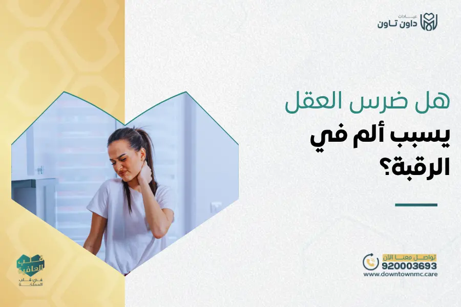 هل ضرس العقل يسبب ألم في الرقبة؟